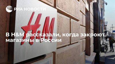 H&M останется работать в России до тех пор, пока не распродаст большую часть стока
