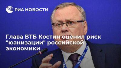 Глава ВТБ Костин: российской экономике в ближайшее время не грозит "юанизация"