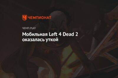Left 4 Dead 2 Mobile — фейк