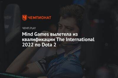 Mind Games вылетела из квалификации The International 2022 по Dota 2