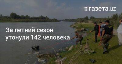 За летний сезон утонули 142 человека