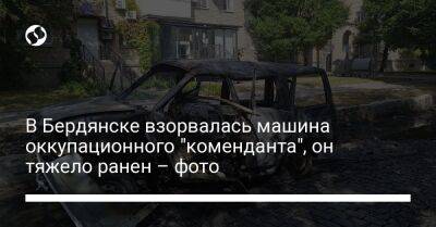 В Бердянске взорвалась машина оккупационного "коменданта", он тяжело ранен – фото