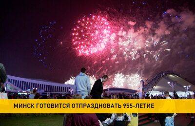 Минску исполнится 955 лет! Как столица отметит день города?