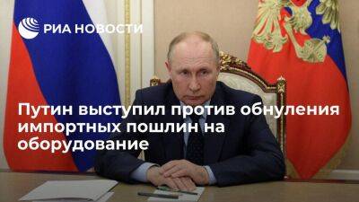 Путин: при обнулении импортных пошлин на оборудование ничего российского не появится