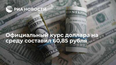 Официальный курс доллара на среду составил 60,85 рубля, евро — 60, 49 рубля