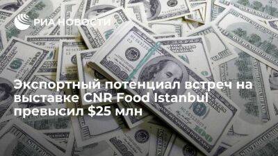Экспортный потенциал встреч на выставке CNR Food Istanbul превысил $25 млн