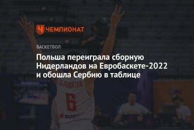 Польша переиграла сборную Нидерландов на Евробаскете-2022 и обошла Сербию в таблице
