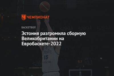Эстония разгромила сборную Великобритании на Евробаскете-2022