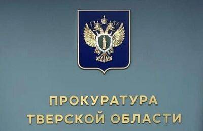 В двух районах Тверской области – новые прокуроры