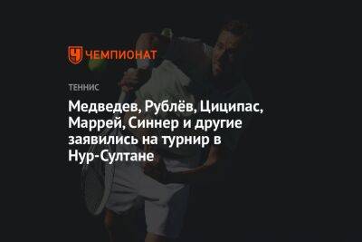 Медведев, Рублёв, Циципас, Маррей, Синнер и другие заявились на турнир в Нур-Султане