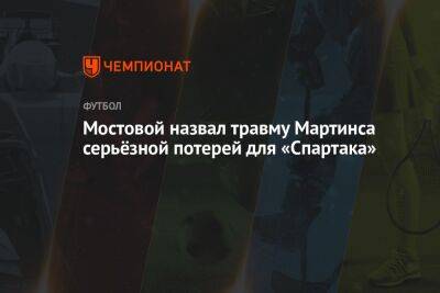 Мостовой назвал травму Мартинса серьёзной потерей для «Спартака»
