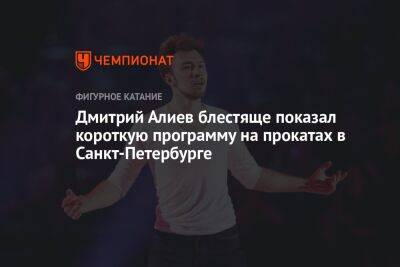 Дмитрий Алиев блестяще показал короткую программу на прокатах в Санкт-Петербурге