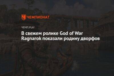 В свежем ролике God of War Ragnarok показали Свартальфахейм