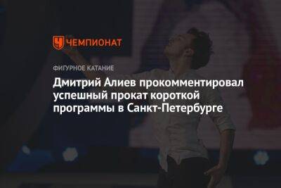 Дмитрий Алиев прокомментировал успешный прокат короткой программы в Санкт-Петербурге