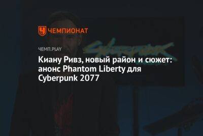 Для Cyberpunk 2077 показали сюжетное дополнение Phantom Liberty