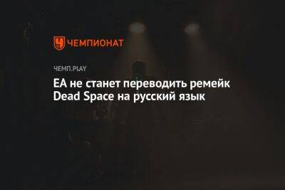 EA не станет переводить ремейк Dead Space на русский язык