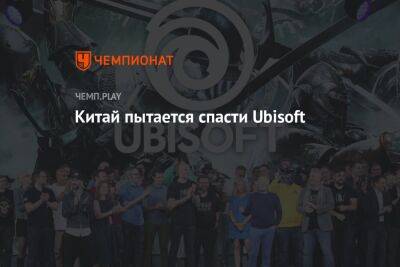 Китай пытается спасти Ubisoft - championat.com - Китай