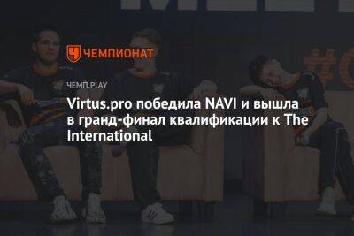 Virtus.pro победила NAVI и вышла в гранд-финал квалификации к The International