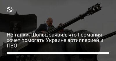 Не танки. Шольц заявил, что Германия хочет помогать Украине артиллерией и ПВО