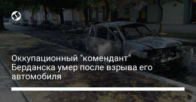 Оккупационный "комендант" Берданска умер после взрыва его автомобиля