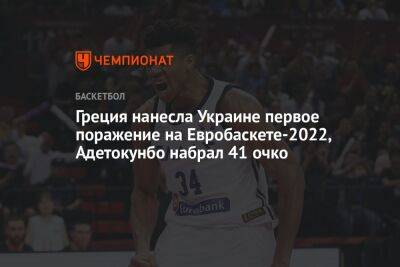 Греция нанесла Украине первое поражение на Евробаскете-2022, Адетокунбо набрал 41 очко