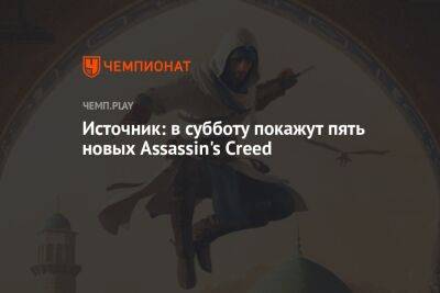 Источник: в субботу покажут пять новых Assassin's Creed