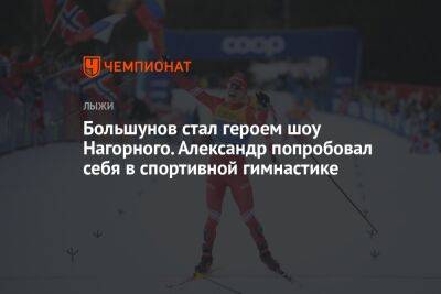 Большунов стал героем шоу Нагорного. Александр попробовал себя в спортивной гимнастике