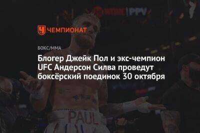 Блогер Джейк Пол и экс-чемпион UFC Андерсон Силва проведут боксёрский поединок 30 октября