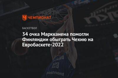 34 очка Маркканена помогли Финляндии обыграть Чехию на Евробаскете-2022 - championat.com - Израиль - Финляндия - Чехия - Голландия - Прага