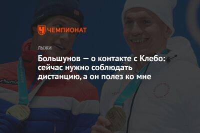 Александр Большунов - Йоханнес Клебо - Никита Нагорный - Большунов — о контакте с Клебо: сейчас нужно соблюдать дистанцию, а он полез ко мне - championat.com - Норвегия