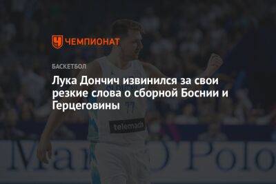 Лука Дончич извинился за свои резкие слова о сборной Боснии и Герцеговины
