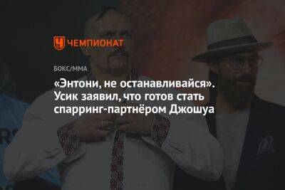 «Энтони, не останавливайся». Усик заявил, что готов стать спарринг-партнёром Джошуа