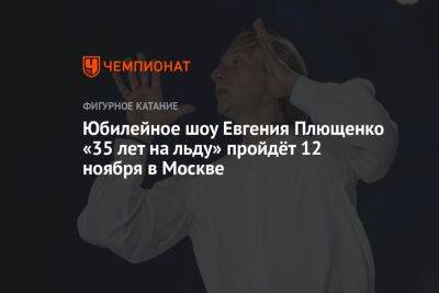 Юбилейное шоу Евгения Плющенко «35 лет на льду» пройдёт 12 ноября в Москве