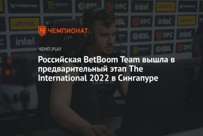 Российская BetBoom Team вышла в предварительный этап The International 2022 в Сингапуре