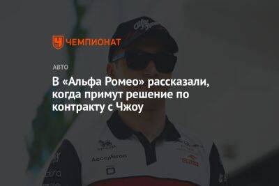 Фредерик Вассер - Гуаньюй Чжоу - В «Альфа Ромео» рассказали, когда примут решение по контракту с Чжоу - championat.com