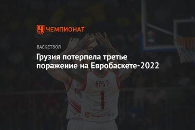 Грузия потерпела третье поражение на Евробаскете-2022