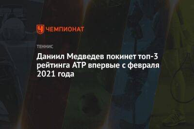 Рафаэль Надаль - Даниил Медведев - Каспер Рууд - Ника Кирьоса - Карлос Алькарас - Даниил Медведев покинет топ-3 рейтинга ATP впервые с февраля 2021 года - championat.com - Норвегия - Россия - США - Австралия