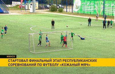 В Минске стартовал финальный этап республиканских соревнований на призы Президента «Кожаный мяч»
