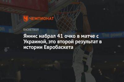 Яннис набрал 41 очко в матче с Украиной, это второй результат в истории Евробаскета