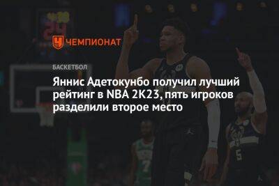Яннис Адетокунбо получил лучший рейтинг в NBA 2K23, пять игроков разделили второе место