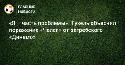 «Я – часть проблемы». Тухель объяснил поражение «Челси» от загребского «Динамо»