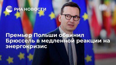 Премьер Польши Моравецкий обвинил Брюссель в медленной реакции на энергокризис в Европе