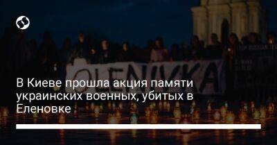 В Киеве прошла акция памяти украинских военных, убитых в Оленовке