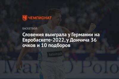 Словения выиграла у Германии на Евробаскете-2022, у Дончича 36 очков и 10 подборов