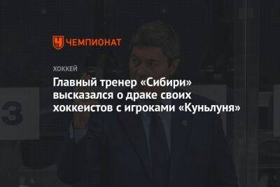 Главный тренер «Сибири» высказался о драке своих хоккеистов с игроками «Куньлуня»