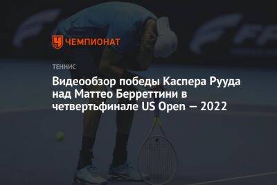 Видеообзор победы Каспера Рууда над Маттео Берреттини в четвертьфинале US Open — 2022