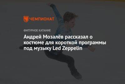 Андрей Мозалёв рассказал о костюме для короткой программы под музыку Led Zeppelin
