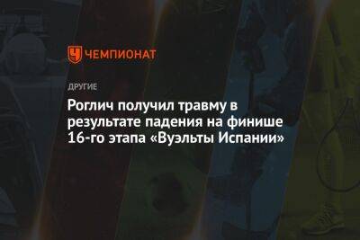 Роглич получил травму в результате падения на финише 16-го этапа «Вуэльты Испании»