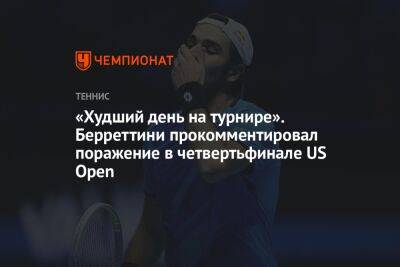 «Худший день на турнире». Берреттини прокомментировал поражение в четвертьфинале US Open