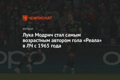 Лука Модрич стал самым возрастным автором гола «Реала» в ЛЧ с 1965 года